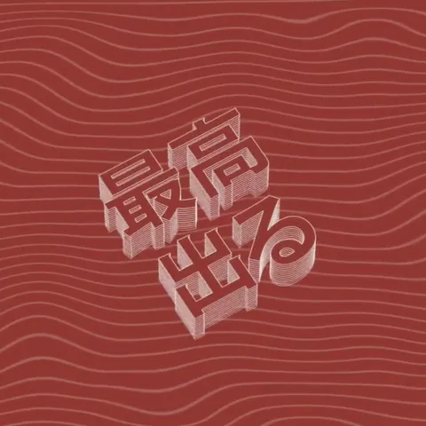 Saikōderu poster 1